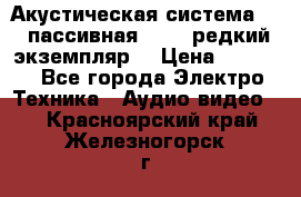 Акустическая система 2.1 пассивная DAIL (редкий экземпляр) › Цена ­ 2 499 - Все города Электро-Техника » Аудио-видео   . Красноярский край,Железногорск г.